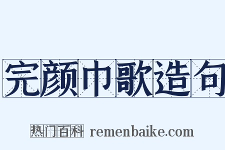完颜巾歌造句是什么意思的图片
